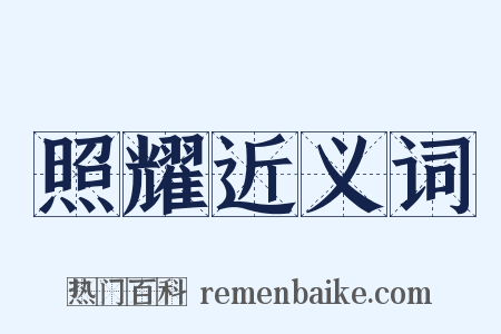 照耀近义词是什么意思的图片